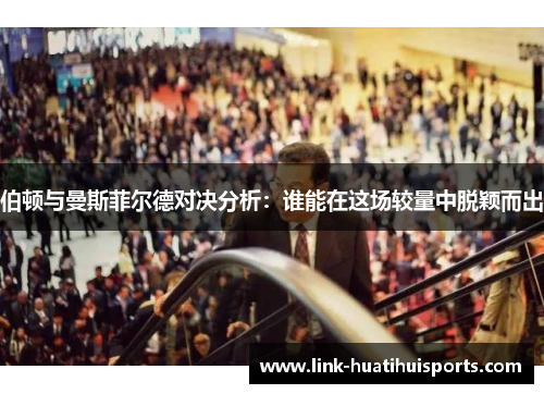 伯顿与曼斯菲尔德对决分析：谁能在这场较量中脱颖而出
