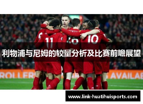 利物浦与尼姆的较量分析及比赛前瞻展望