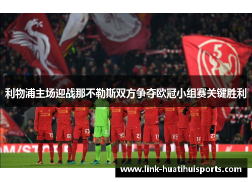 利物浦主场迎战那不勒斯双方争夺欧冠小组赛关键胜利