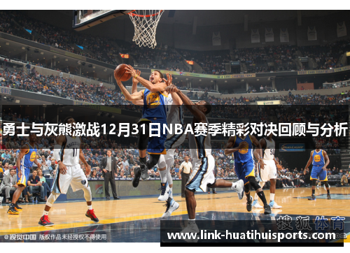 勇士与灰熊激战12月31日NBA赛季精彩对决回顾与分析