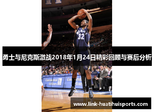 勇士与尼克斯激战2018年1月24日精彩回顾与赛后分析