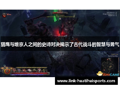 猎鹰与维京人之间的史诗对决揭示了古代战斗的智慧与勇气