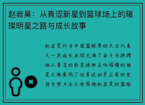 赵岩昊：从青涩新星到篮球场上的璀璨明星之路与成长故事
