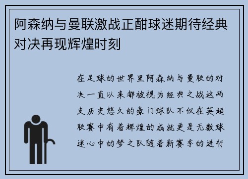 阿森纳与曼联激战正酣球迷期待经典对决再现辉煌时刻