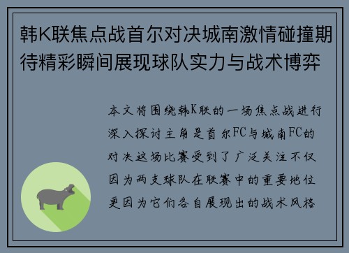 韩K联焦点战首尔对决城南激情碰撞期待精彩瞬间展现球队实力与战术博弈