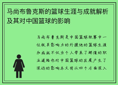 马尚布鲁克斯的篮球生涯与成就解析及其对中国篮球的影响