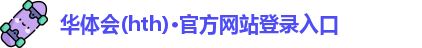 华体会(hth)·官方网站登录入口